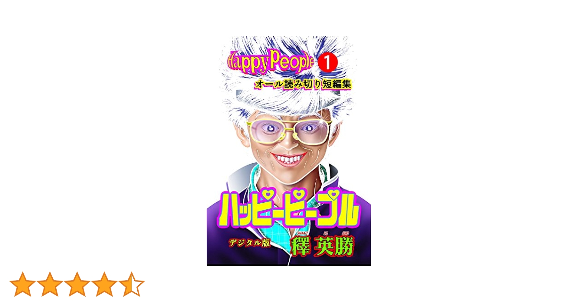 Amazon.co.jp: ハッピーピープル デジタル版 1巻 電子書籍: 釋